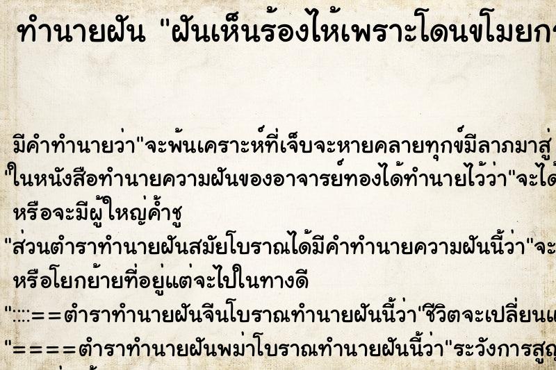 ทำนายฝันฝันเห็นร้องไห้เพราะโดนขโมยกระเป๋าเงิน ทำนายฝันทำนายฝันฝันเห็นร้องไห้เพราะโดนขโมยกระเป๋าเงิน