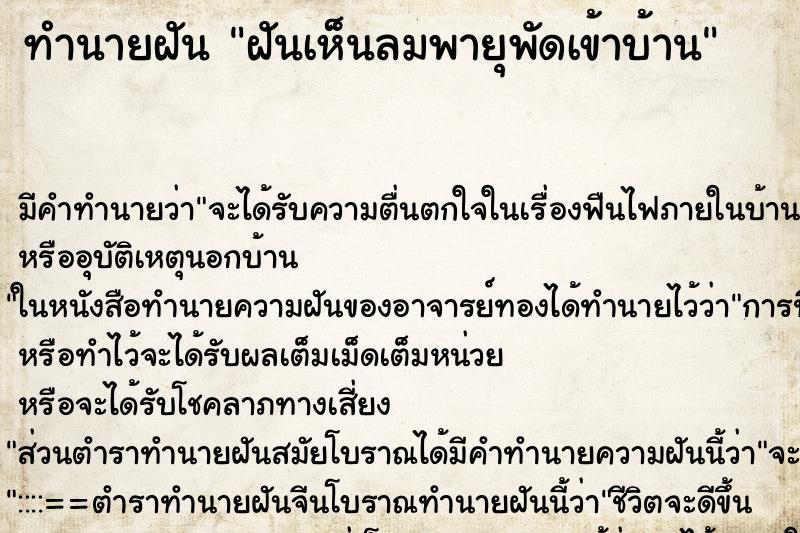 ทำนายฝันทำนายฝันฝันเห็นลมพายุพัดเข้าบ้าน