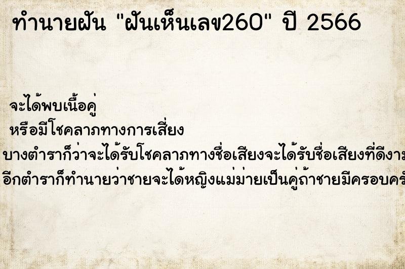 ทำนายฝันทำนายฝันฝันเห็นเลข260