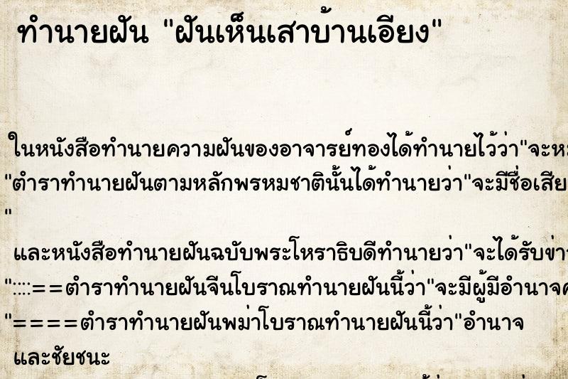ทำนายฝันทำนายฝันฝันเห็นเสาบ้านเอียง