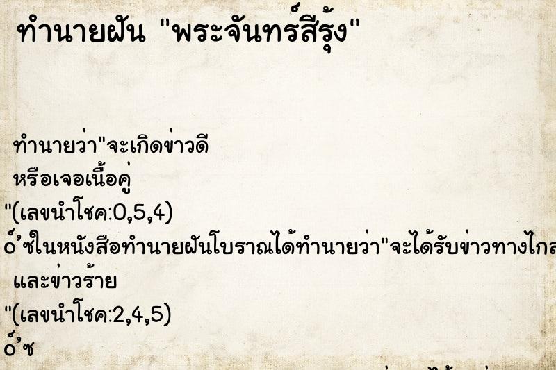 ทำนายฝันทำนายฝันพระจันทร์สีรุ้ง