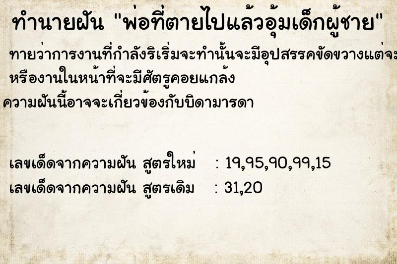 ทำนายฝัน พ่อที่ตายไปแล้วอุ้มเด็กผู้ชาย ทำนายฝัน พ่อที่ตายไปแล้วอุ้มเด็กผู้ชาย