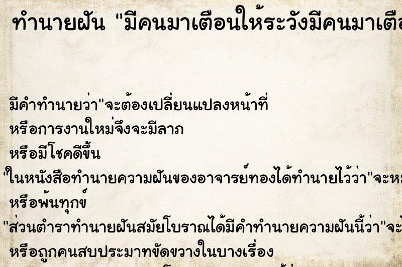 ทำนายฝัน มีคนมาเตือนให้ระวังมีคนมาเตือนให้ระวัง ทำนายฝัน มีคนมาเตือนให้ระวังมีคนมาเตือนให้ระวัง