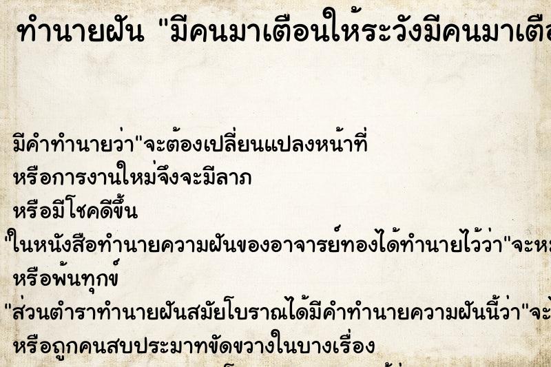 ทำนายฝัน มีคนมาเตือนให้ระวังมีคนมาเตือนให้ระวัง ตำราโบราณ แม่นที่สุดในโลก