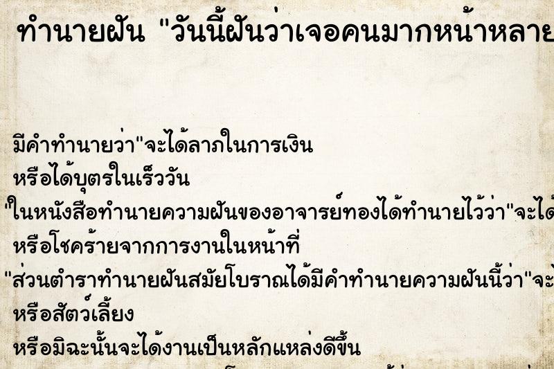 ทำนายฝันวันนี้ฝันว่าเจอคนมากหน้าหลายตาเยอะแยะไปหมด ทำนายฝันทำนายฝันวันนี้ฝันว่าเจอคนมากหน้าหลายตาเยอะแยะไปหมด