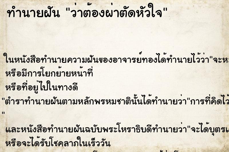 ทำนายฝัน ว่าต้องผ่าตัดหัวใจ ทำนายฝัน ว่าต้องผ่าตัดหัวใจ