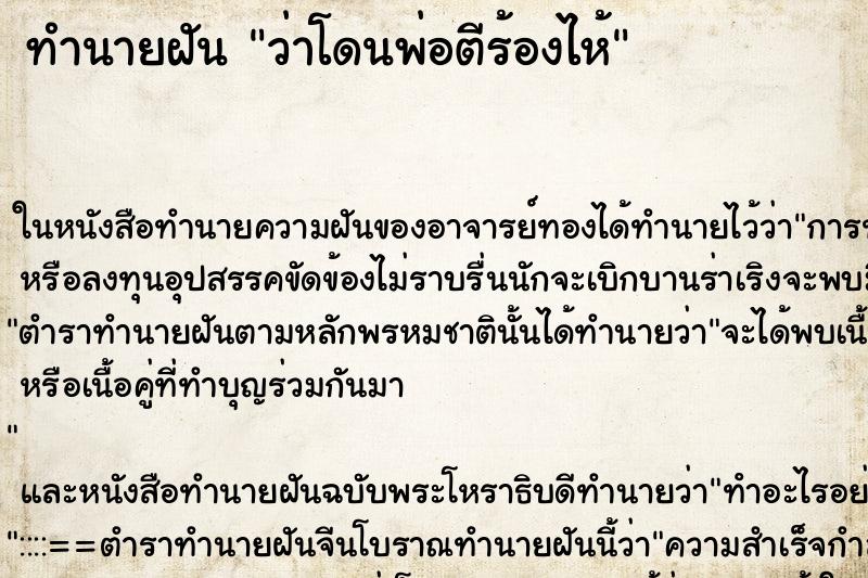 ทำนายฝันว่าโดนพ่อตีร้องไห้ ทำนายฝันทำนายฝันว่าโดนพ่อตีร้องไห้