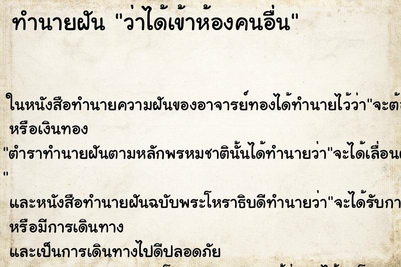 ทำนายฝัน ว่าได้เข้าห้องคนอื่น