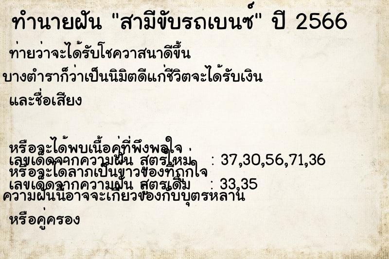 ทำนายฝัน สามีขับรถเบนซ์