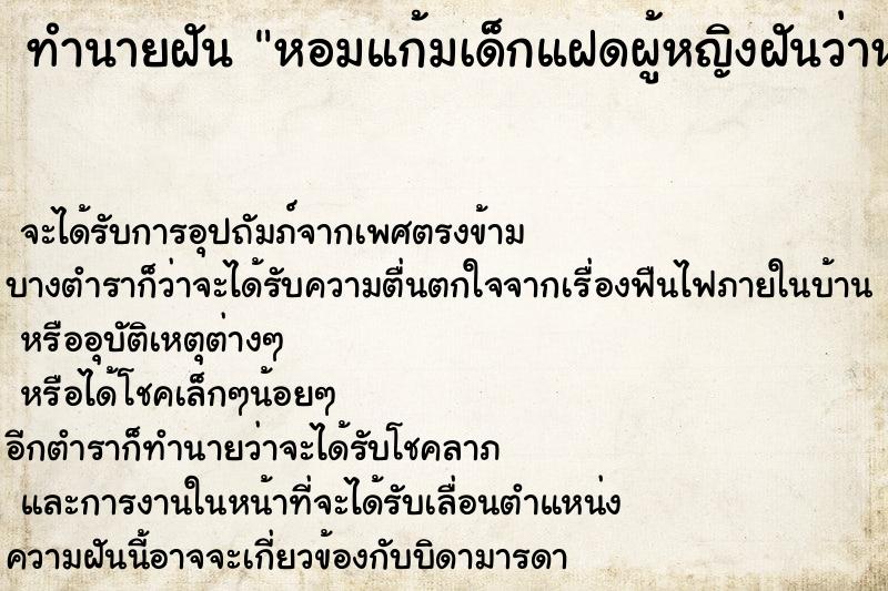 ทำนายฝันทำนายฝันหอมแก้มเด็กแฝดผู้หญิงฝันว่าหอมแก้มเด็กแฝดผู้ชาย