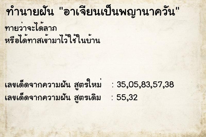 ทำนายฝันอาเจียนเป็นพญานาควัน ทำนายฝันทำนายฝันอาเจียนเป็นพญานาควัน