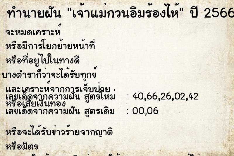 ทำนายฝัน เจ้าแม่กวนอิมร้องไห้