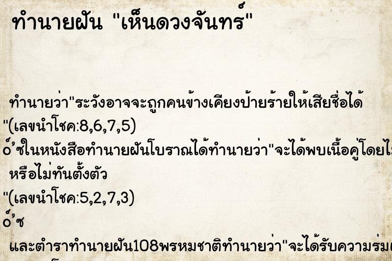 ทำนายฝันทำนายฝันเห็นดวงจันทร์