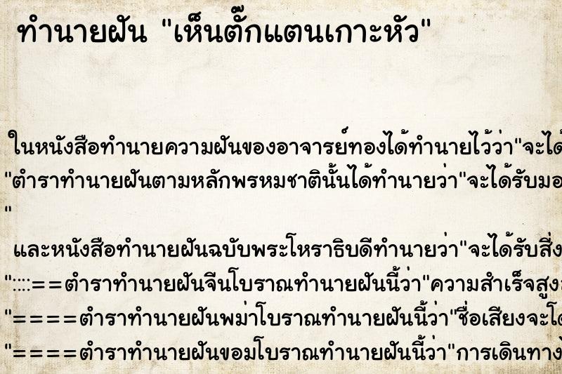 ทำนายฝัน เห็นตั๊กแตนเกาะหัว ทำนายฝัน เห็นตั๊กแตนเกาะหัว