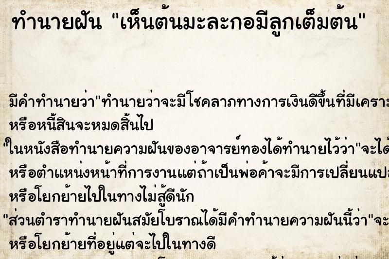 ทำนายฝัน เห็นต้นมะละกอมีลูกเต็มต้น ทำนายฝัน เห็นต้นมะละกอมีลูกเต็มต้น