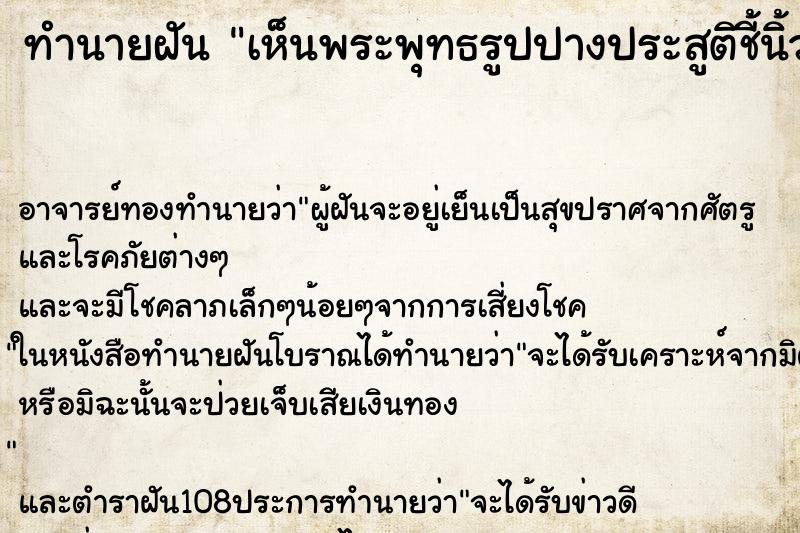 ทำนายฝันทำนายฝันเห็นพระพุทธรูปปางประสูติชี้นิ้วขึ้นฟ้า
