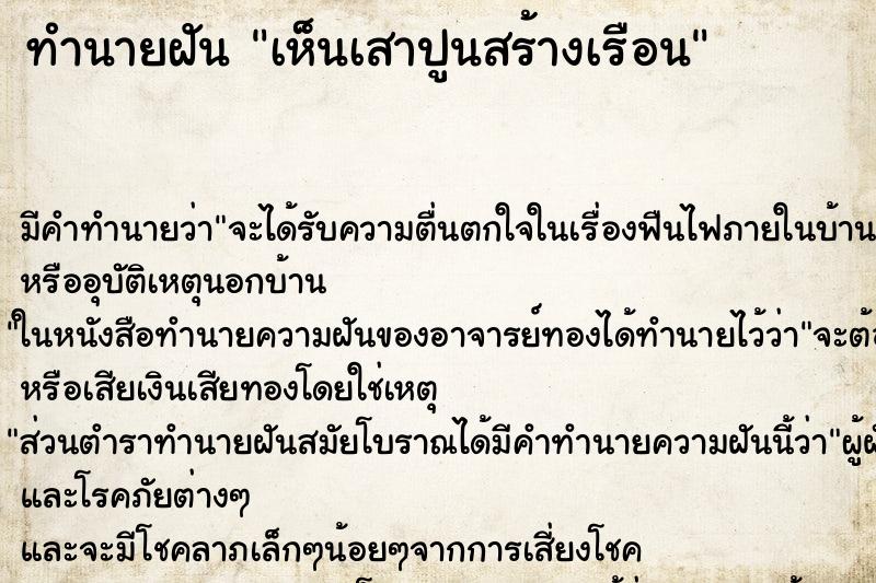 ทำนายฝันเห็นเสาปูนสร้างเรือน ทำนายฝันทำนายฝันเห็นเสาปูนสร้างเรือน