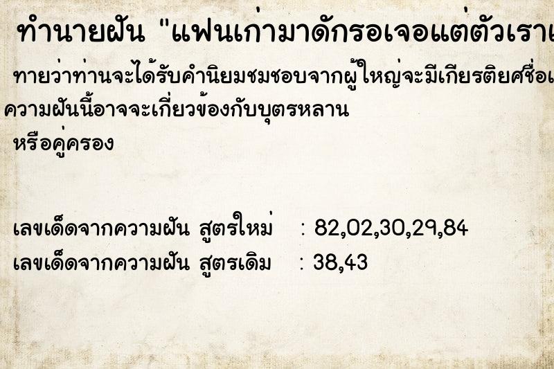 ทำนายฝันทำนายฝันแฟนเก่ามาดักรอเจอแต่ตัวเราเห็นแล้วรีบเดินหนี
