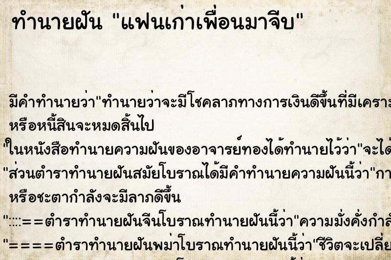 ทำนายฝัน แฟนเก่าเพื่อนมาจีบ ทำนายฝัน แฟนเก่าเพื่อนมาจีบ