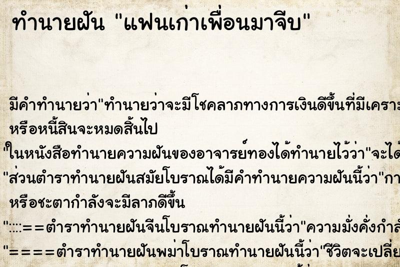 ทำนายฝัน แฟนเก่าเพื่อนมาจีบ ตำราโบราณ แม่นที่สุดในโลก