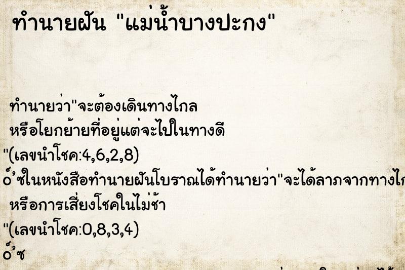 ทำนายฝัน แม่น้ำบางปะกง ทำนายฝัน แม่น้ำบางปะกง