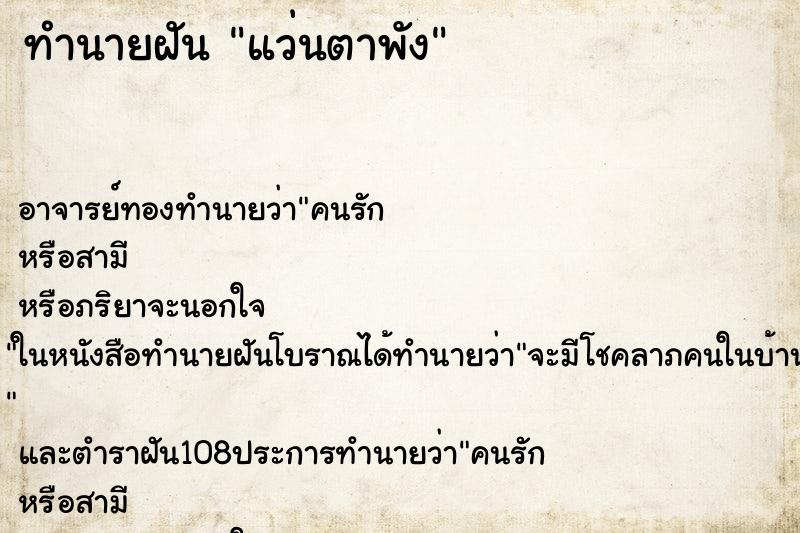 ทำนายฝัน แว่นตาพัง