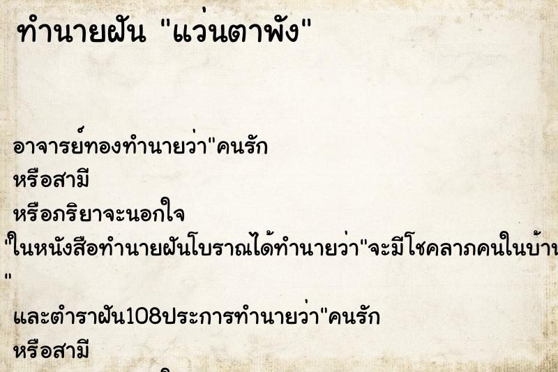 ทำนายฝัน แว่นตาพัง ตำราโบราณ แม่นที่สุดในโลก