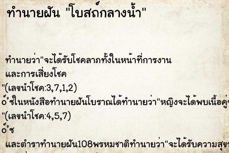 ทำนายฝัน โบสถ์กลางน้ำ ตำราโบราณ แม่นที่สุดในโลก