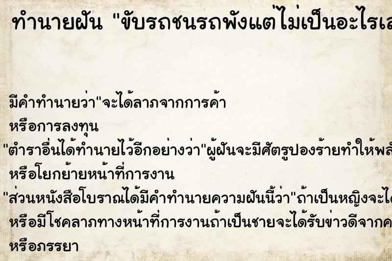 ทำนายฝัน ขับรถชนรถพังแต่ไม่เป็นอะไรเลย ทำนายฝัน ขับรถชนรถพังแต่ไม่เป็นอะไรเลย