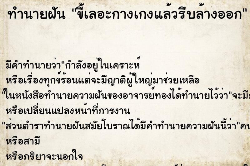 ทำนายฝันขี้เลอะกางเกงแล้วรีบล้างออก ทำนายฝันทำนายฝันขี้เลอะกางเกงแล้วรีบล้างออก