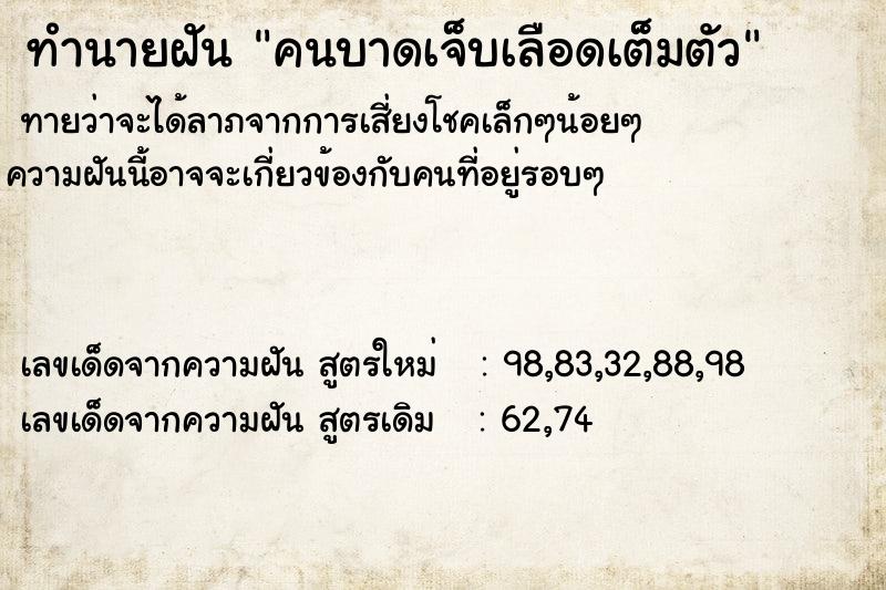 ทำนายฝันคนบาดเจ็บเลือดเต็มตัว ทำนายฝันทำนายฝันคนบาดเจ็บเลือดเต็มตัว