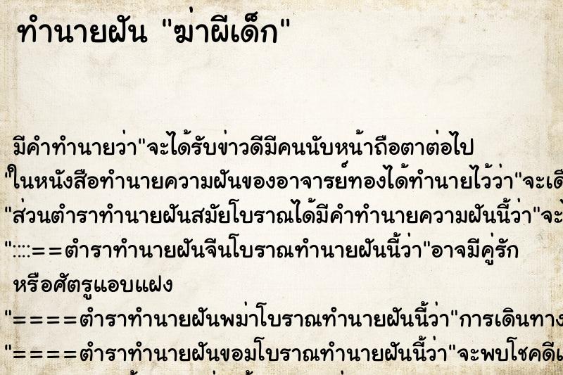 ทำนายฝัน ฆ่าผีเด็ก