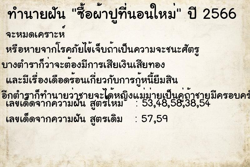 ทำนายฝัน ซื้อผ้าปูที่นอนใหม่