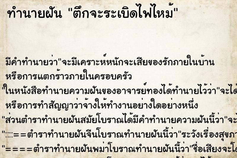 ทำนายฝัน ตึกจะระเบิดไฟไหม้ ทำนายฝัน ตึกจะระเบิดไฟไหม้