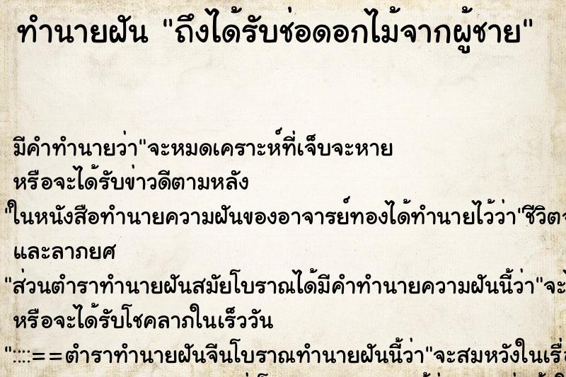ทำนายฝัน ถึงได้รับช่อดอกไม้จากผู้ชาย ทำนายฝัน ถึงได้รับช่อดอกไม้จากผู้ชาย
