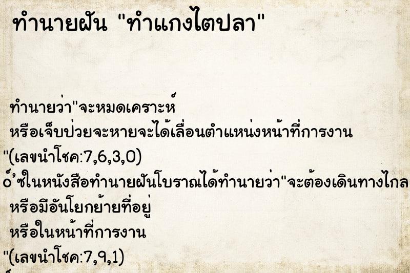 ทำนายฝัน ทำแกงไตปลา ทำนายฝัน ทำแกงไตปลา