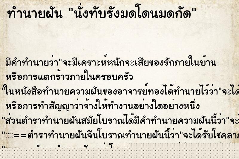 ทำนายฝัน นั่งทับรังมดโดนมดกัด
