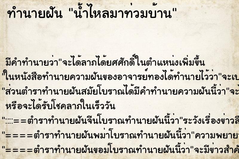 ทำนายฝันน้ำไหลมาท่วมบ้าน ทำนายฝันทำนายฝันน้ำไหลมาท่วมบ้าน