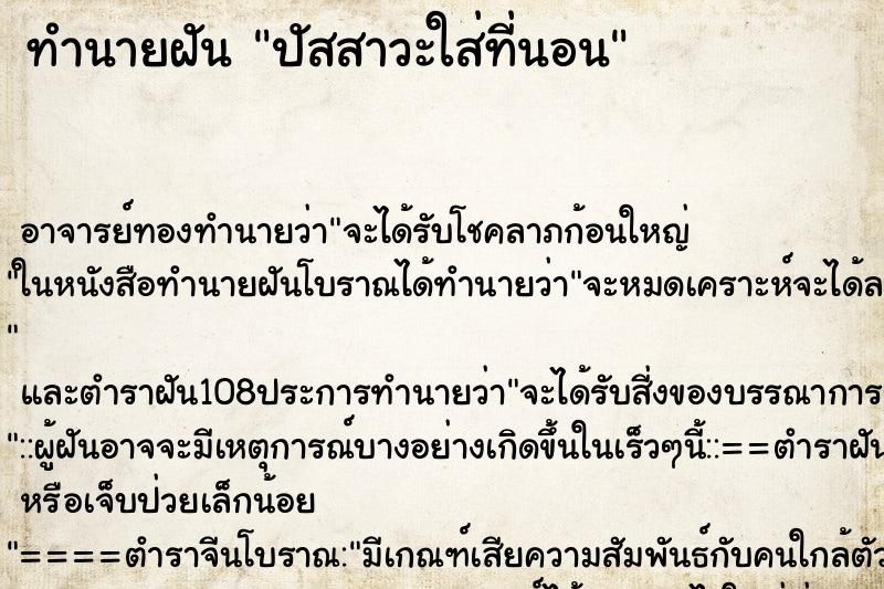 ทำนายฝันปัสสาวะใส่ที่นอน ทำนายฝันทำนายฝันปัสสาวะใส่ที่นอน