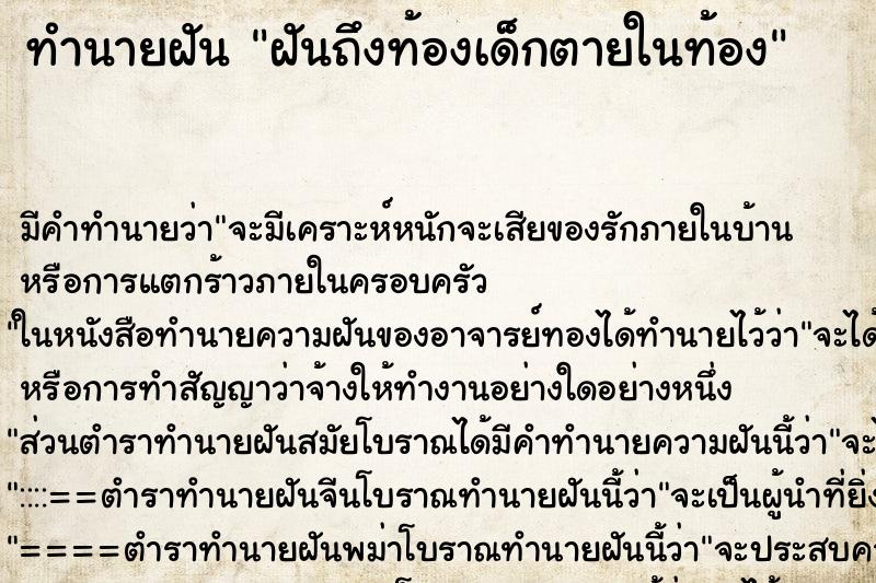 ทำนายฝันฝันถึงท้องเด็กตายในท้อง ทำนายฝันทำนายฝันฝันถึงท้องเด็กตายในท้อง