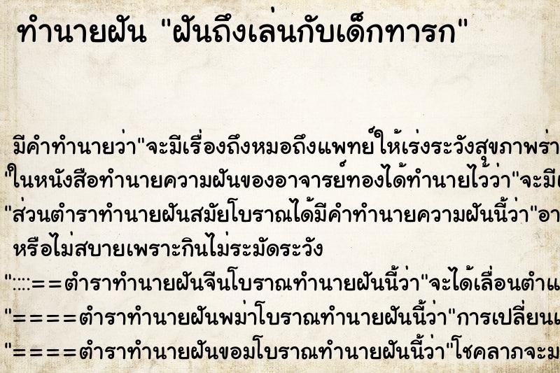 ทำนายฝันฝันถึงเล่นกับเด็กทารก ทำนายฝันทำนายฝันฝันถึงเล่นกับเด็กทารก