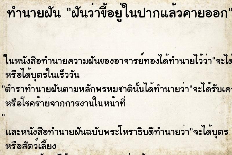 ทำนายฝันทำนายฝันฝันว่าขี้อยู่ในปากแล้วคายออก