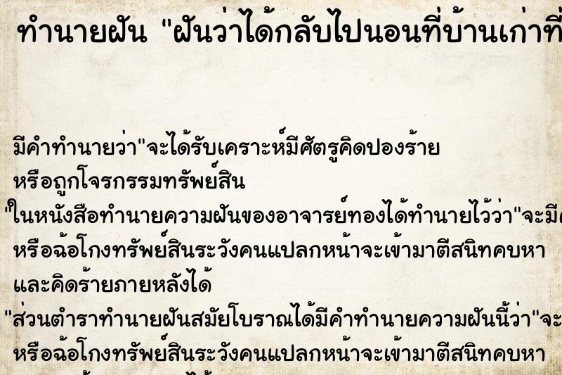 ทำนายฝัน ฝันว่าได้กลับไปนอนที่บ้านเก่าที่เคยอยู่ ทำนายฝัน ฝันว่าได้กลับไปนอนที่บ้านเก่าที่เคยอยู่