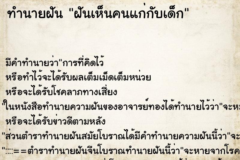 ทำนายฝัน ฝันเห็นคนแก่กับเด็ก ทำนายฝัน ฝันเห็นคนแก่กับเด็ก