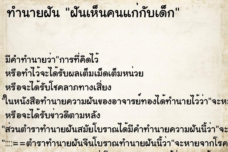 ทำนายฝัน ฝันเห็นคนแก่กับเด็ก ตำราโบราณ แม่นที่สุดในโลก