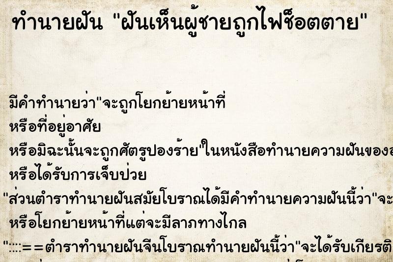 ทำนายฝันฝันเห็นผู้ชายถูกไฟช็อตตาย ทำนายฝันทำนายฝันฝันเห็นผู้ชายถูกไฟช็อตตาย