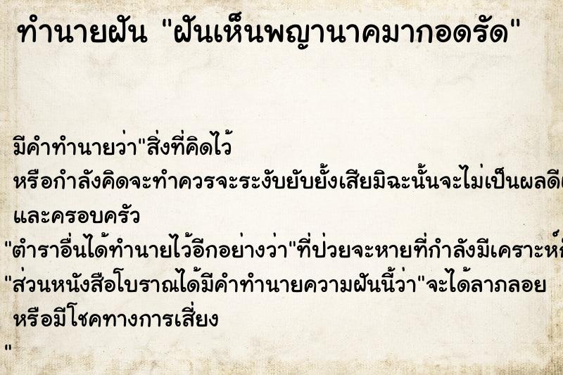 ทำนายฝันฝันเห็นพญานาคมากอดรัด ทำนายฝันทำนายฝันฝันเห็นพญานาคมากอดรัด