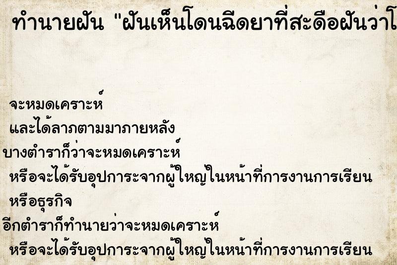 ทำนายฝันทำนายฝันฝันเห็นโดนฉีดยาที่สะดือฝันว่าโดนฉีดยาที่สะดือ