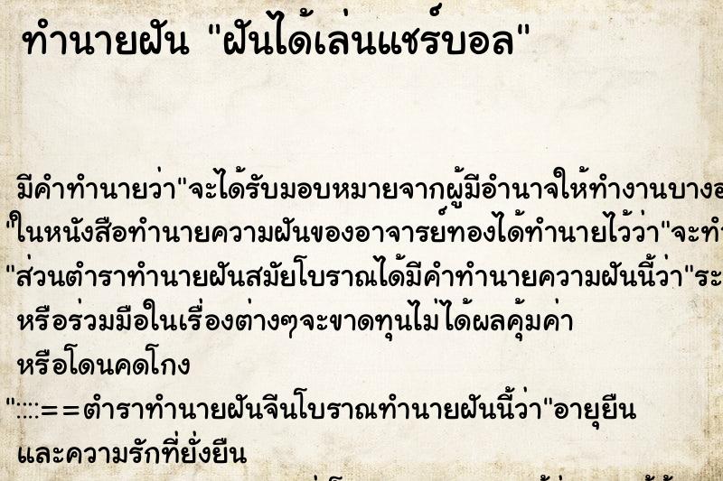 ทำนายฝัน ฝันได้เล่นแชร์บอล