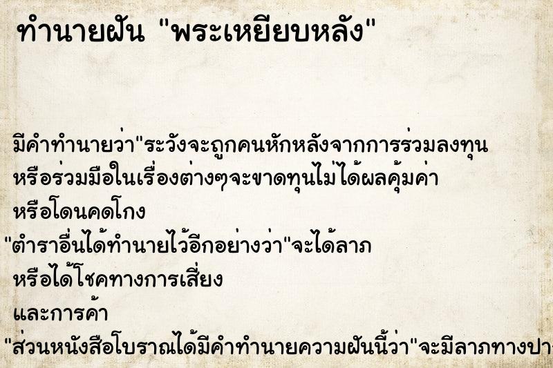 ทำนายฝันพระเหยียบหลัง ทำนายฝันทำนายฝันพระเหยียบหลัง